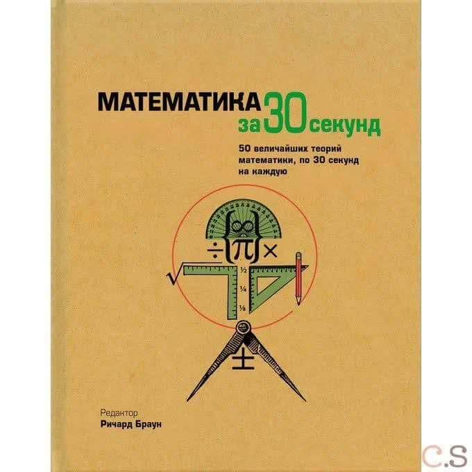 Математика за 30 секунд