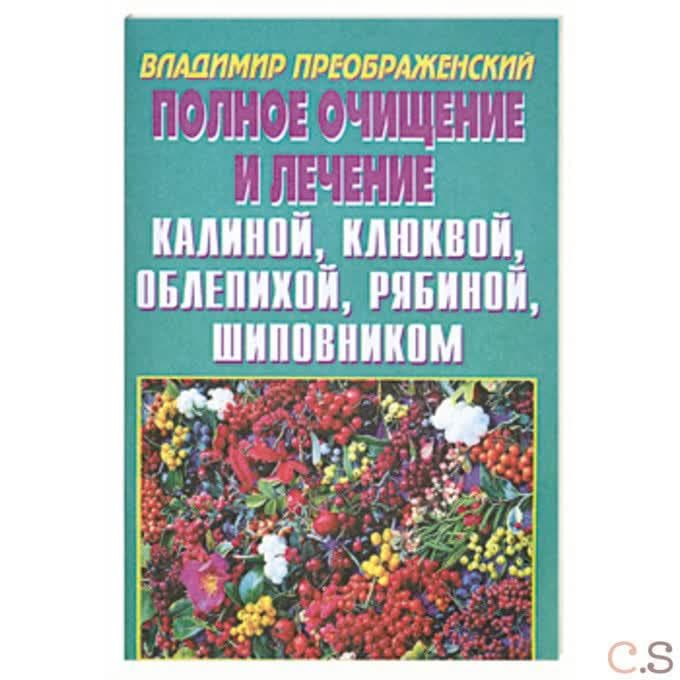 Полное очищение и лечение : калиной, клюквой, облепихой, рябиной, шиповником