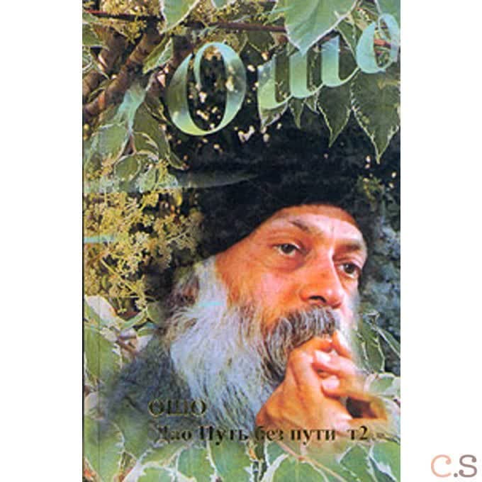 Ошо.Дао. Путь без пути. Том 2