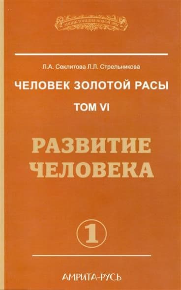 Человек золотой расы Том 6 Часть 1 Развитие человека (Мягкая обложка)