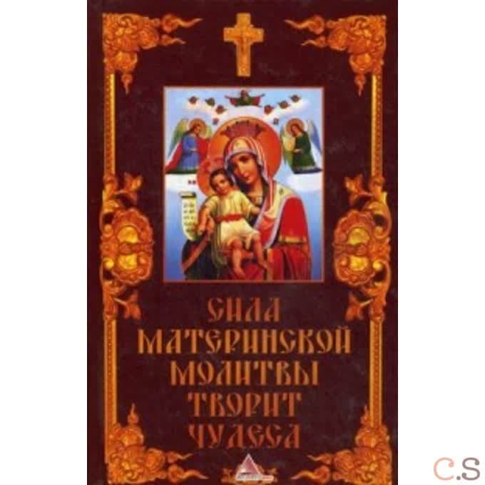 Сила материнской молитвы творит чудеса