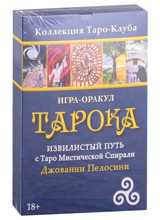 Игра-оракул Тарока без колоды Аввалон, ISBN 978-5-91937-403-9,