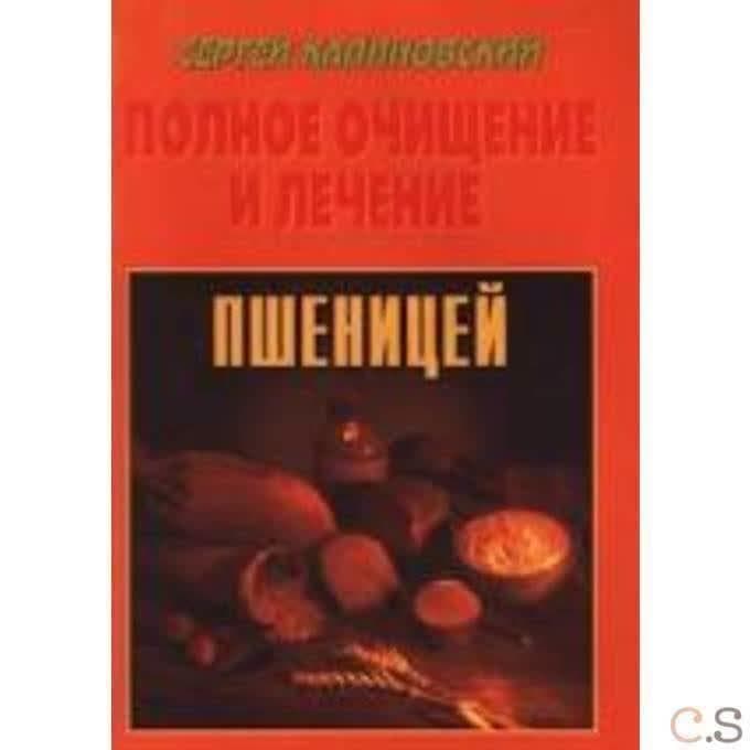 Полное очищение и лечение пшеницей