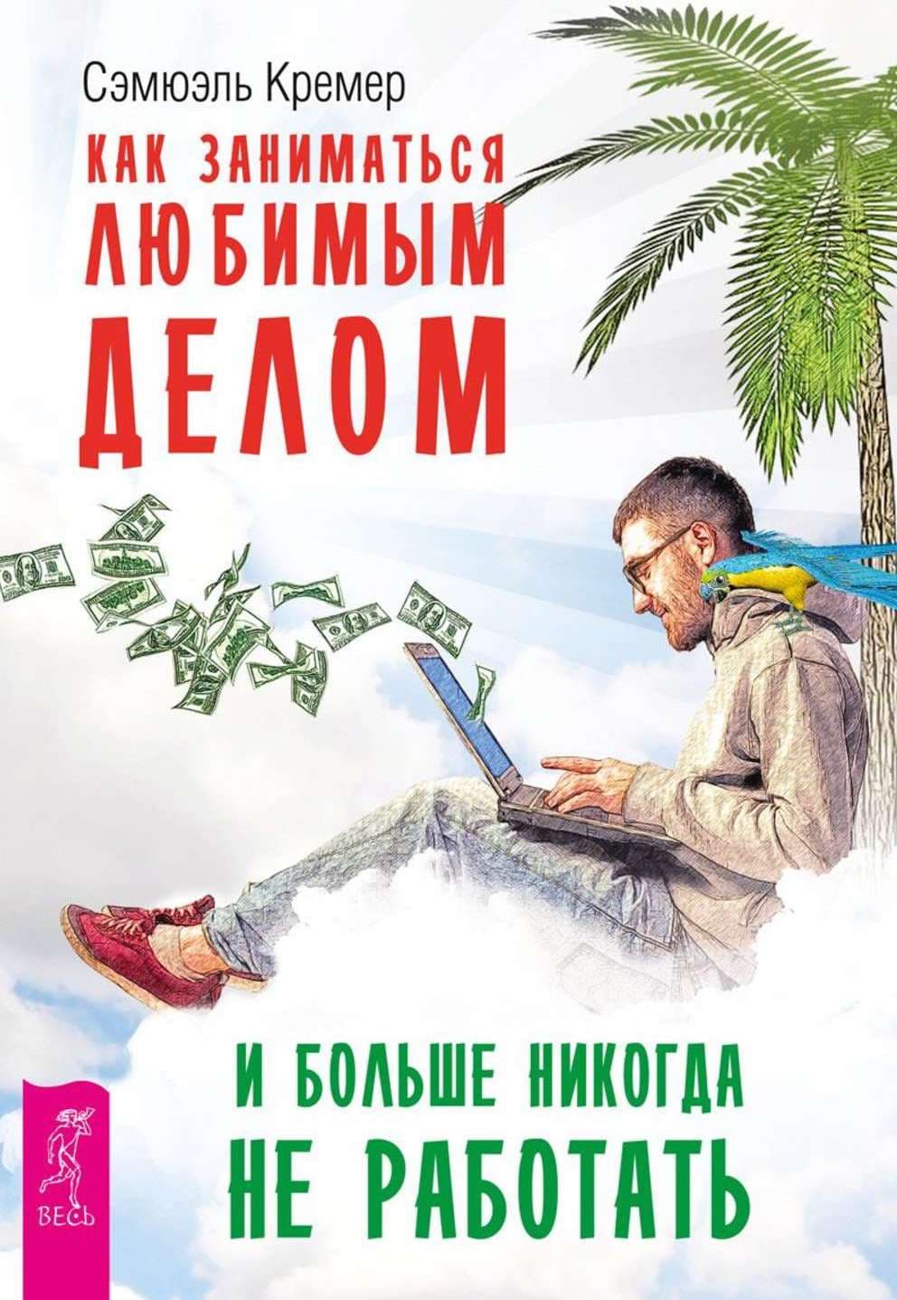 Как заниматься любимым делом и больше никогда не работать