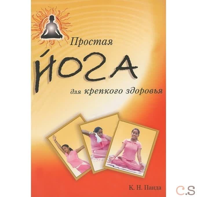 Простая йога для крепкого здоровья