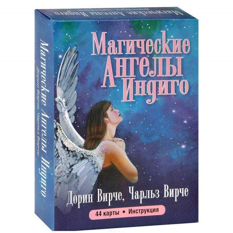 Магические ангелы индиго (44 + инструкция)