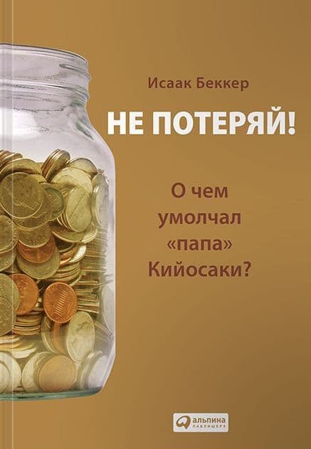 Не потеряй! Или о чем умолчал папа Кийосаки? Философия здравого смысла для частного инвестора