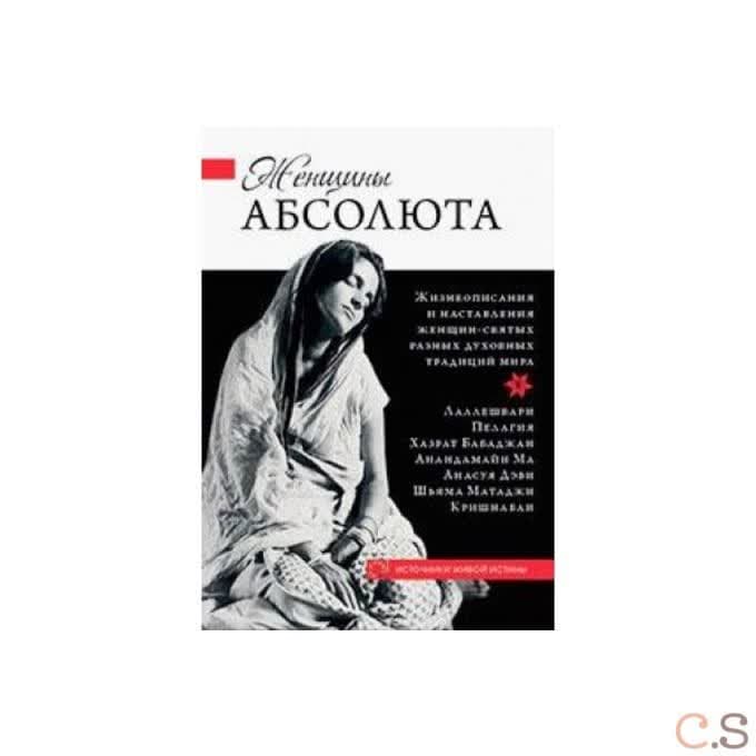 Женщины Абсолюта. Жизнеописания и наставления женщин-святых разных духовных традиций мира