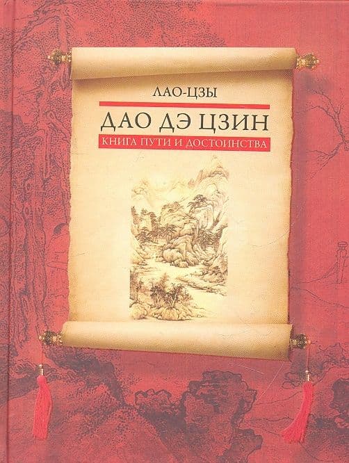 Лао-цзы.Дао дэ цзин. Книга пути и достоинства
