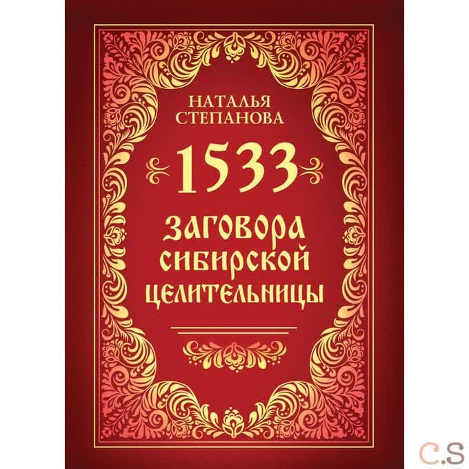 1533 заговора сибирской целительницы
