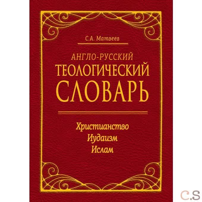 Англо-русский теологический словарь. Христианство - Иудаизм - Ислам. Матвеев Сергей