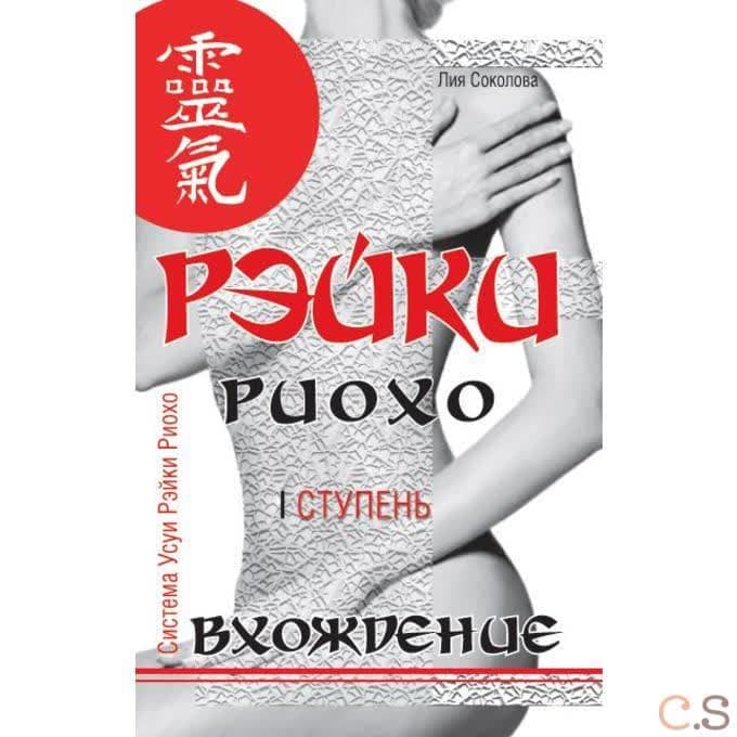 Рэйки Риохо. Вхождение (I ступень)