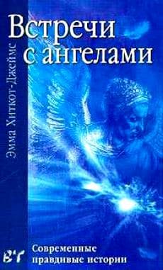 Встречи с ангелами. Современные правдивые истории