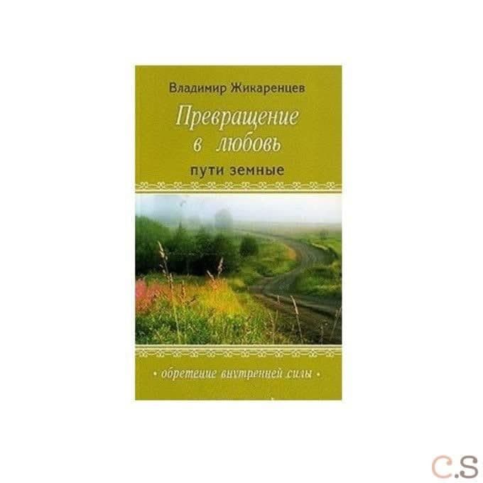 Превращение в любовь. Том 1. Пути земные