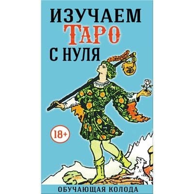 Таро Изучаем Таро с Нуля, ISBN 978-5-91937-452-7