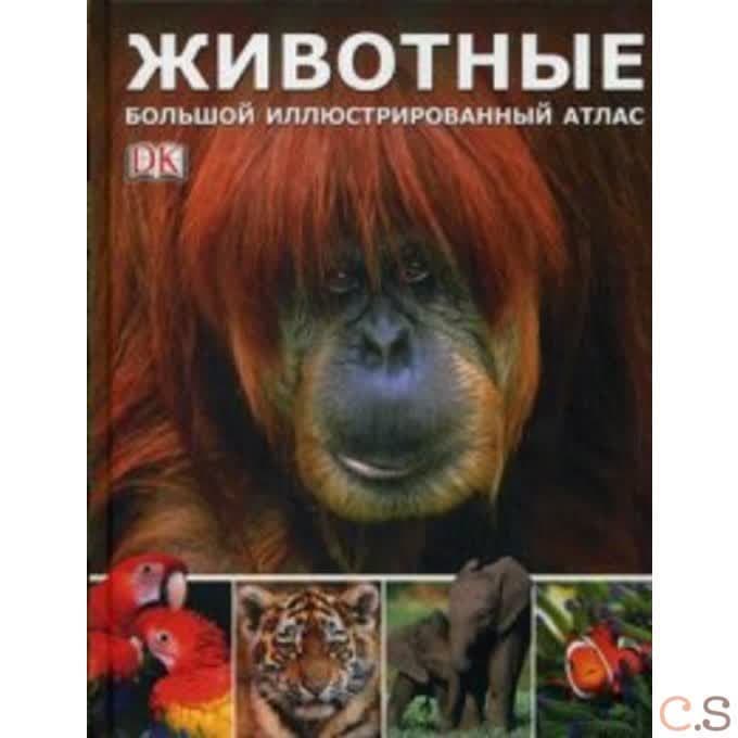 Животные. Большой иллюстрированный атлас