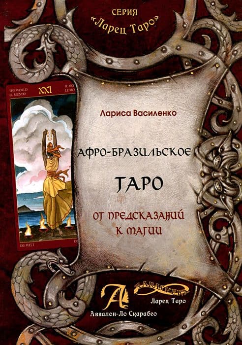 Книга Афро-Бразильское Таро. От предсказаний к магии