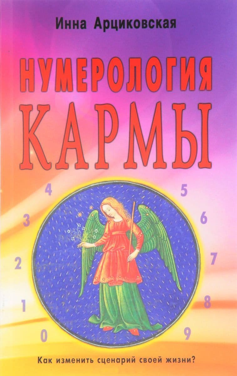 Нумерология кармы. Как изменить сценарий своей жизни?