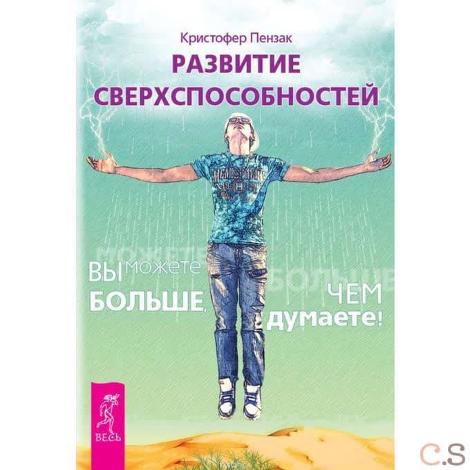 Развитие сверхспособностей: вы можете больше, чем думаете