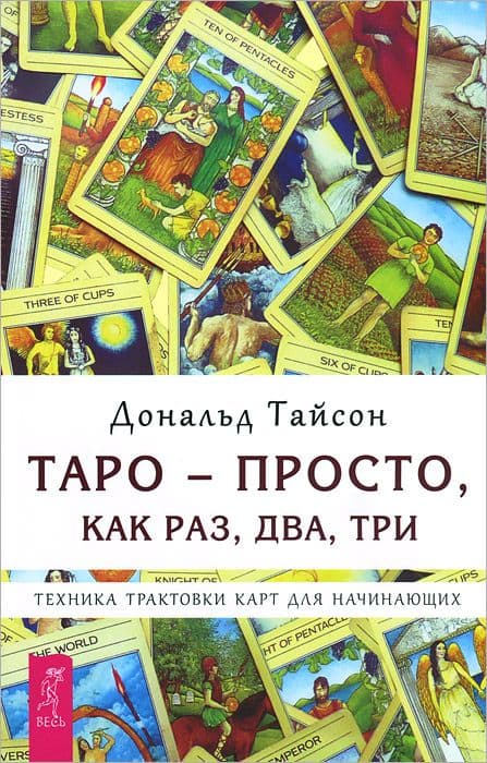 Таро - просто, как раз, два, три. Техника трактовки карт для начинающих