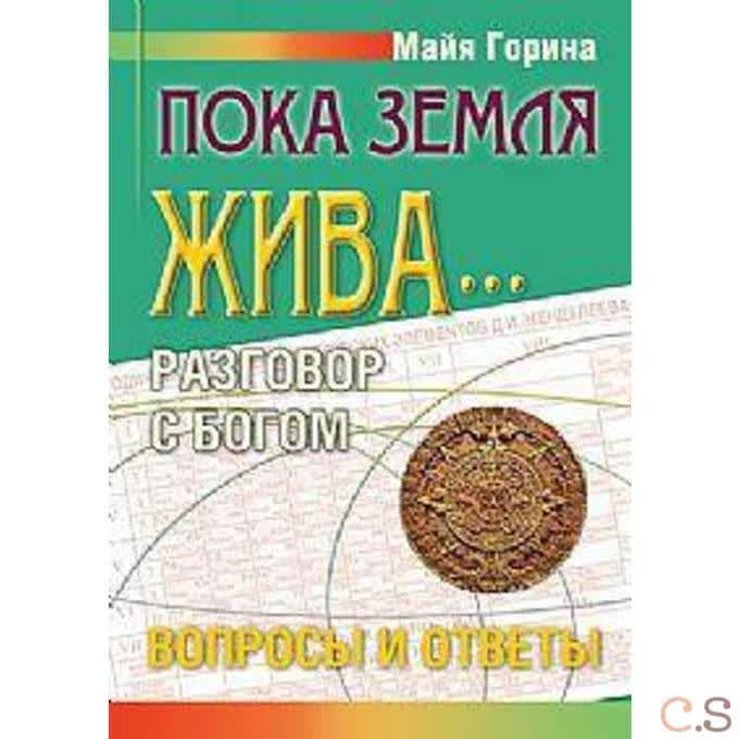 Пока Земля жива. Разговор с Богом: вопросы и ответы