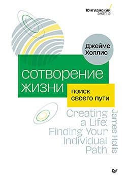 Сотворение жизни Поиск своего пути Холлис Д Издательство Питер