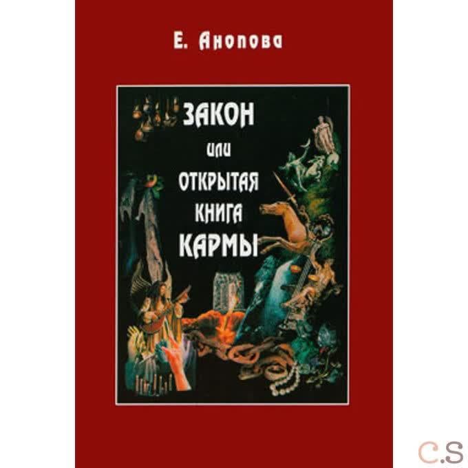 Закон или открытая книга Кармы