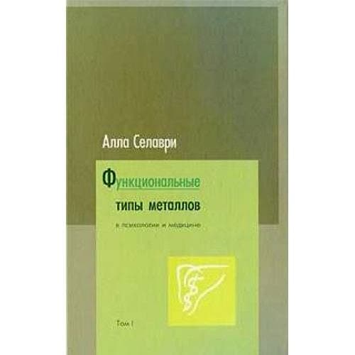 Функциональные типы металлов в психологии и медицине. Том 1