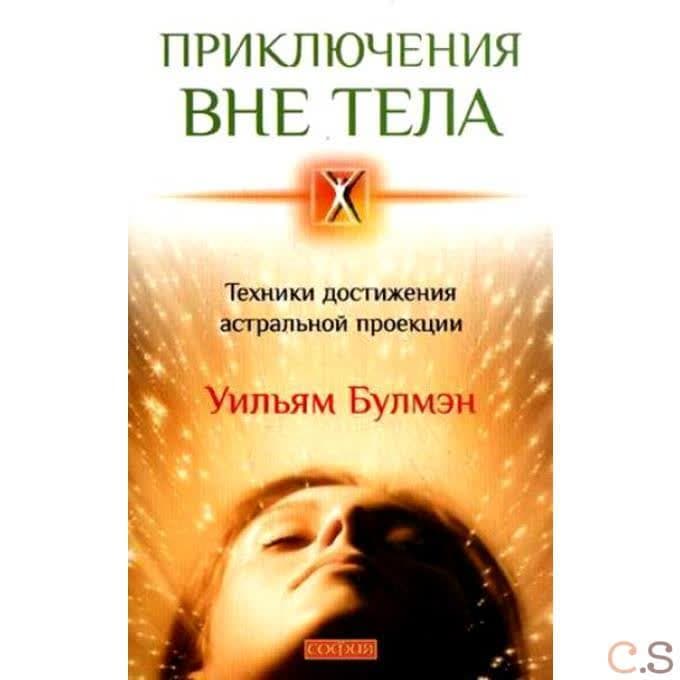 Приключения вне тела: Техники достижения астральной проекции