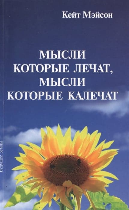 Мысли, которые лечат, мысли, которые калечат