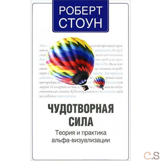 Чудотворная сила. Теория и практика альфа-визуализации