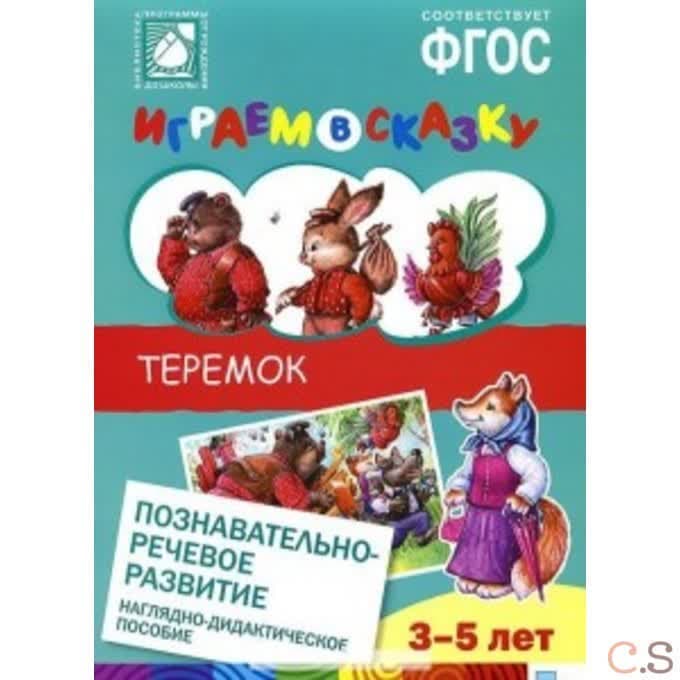 Теремок. Наглядно-дидактическое пособие