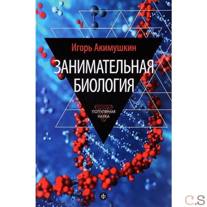 Занимательная биология
