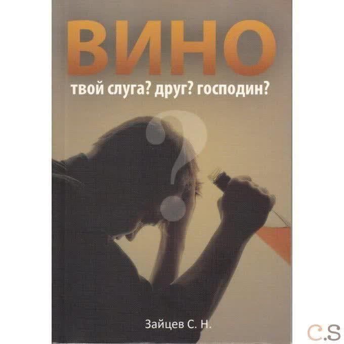 Вино твой слуга? Друг? Господин?