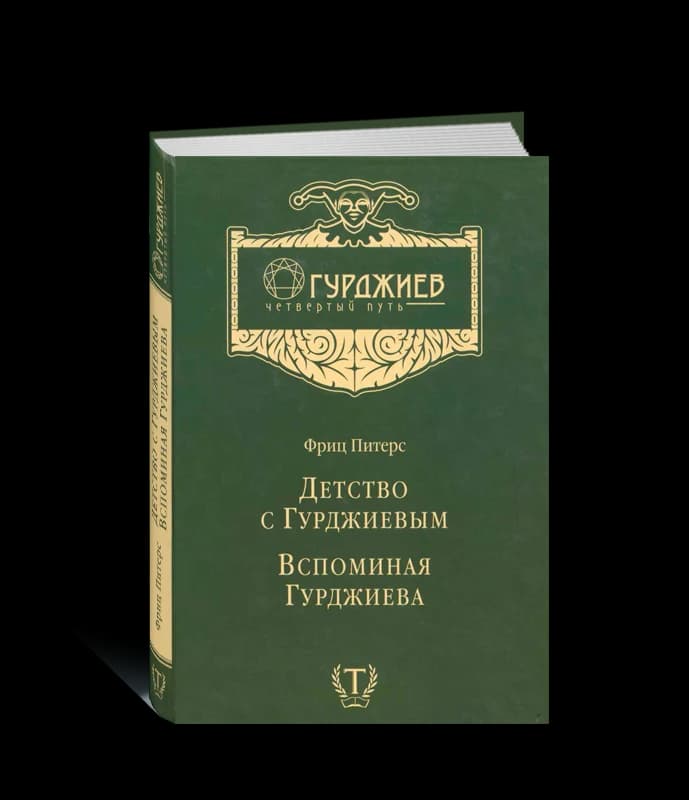 Детство с Гурджиевым Вспоминая Гурджиева  Фриц Питерс