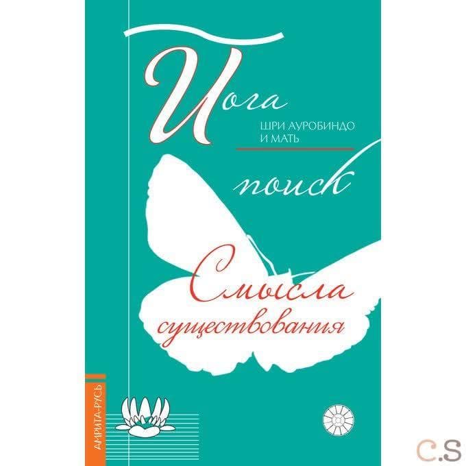 Йога: поиск смысла существования