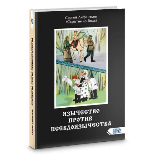 Язычество против псевдоязычества