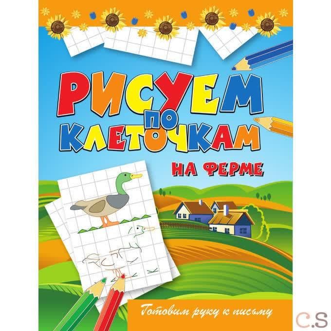Рисуем по клеточкам. На ферме