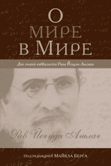 О мире в мире