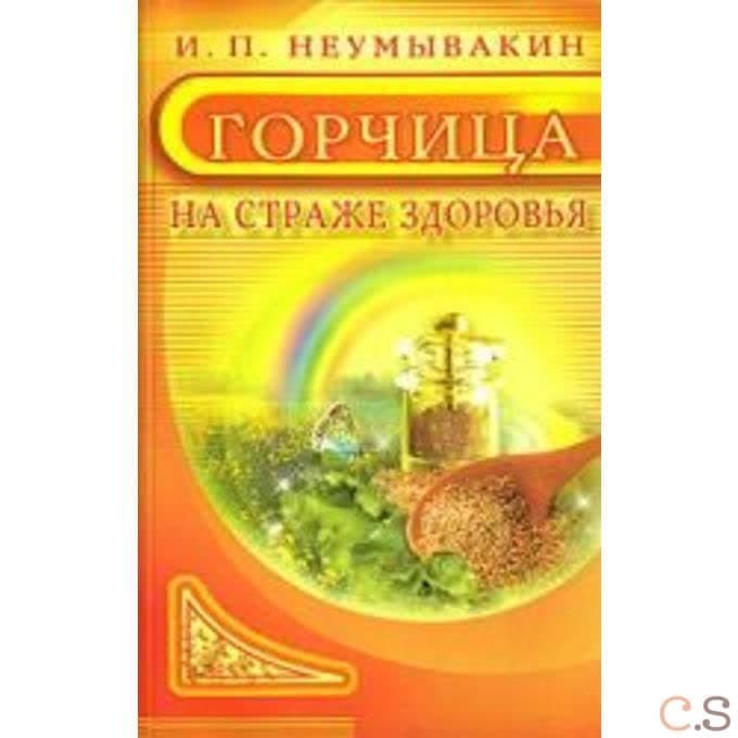 Горчица. На страже здоровья