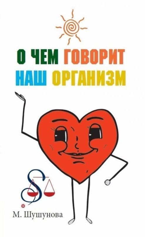 О чем говорит наш организм