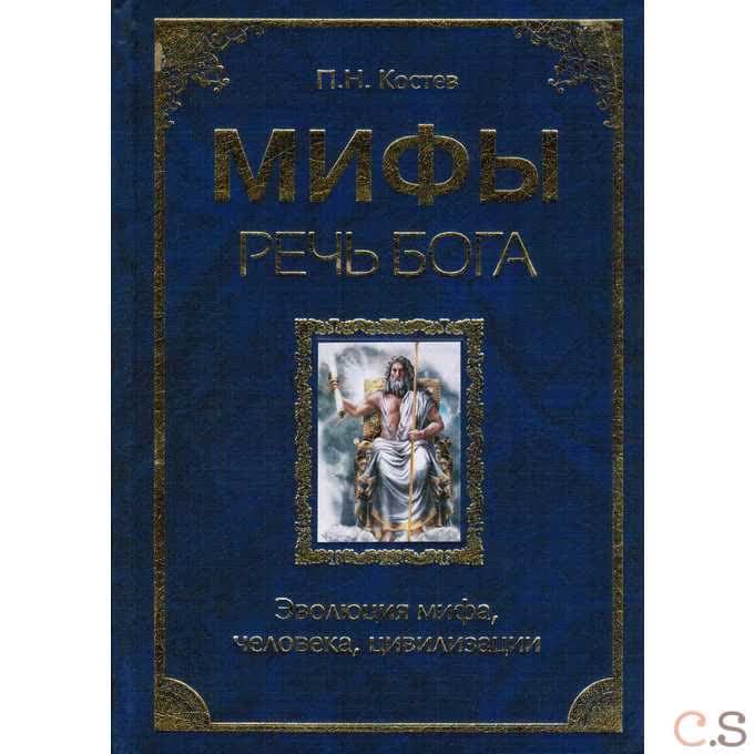 Мифы - речь Бога. Эволюция мифа, человека, цивилизации