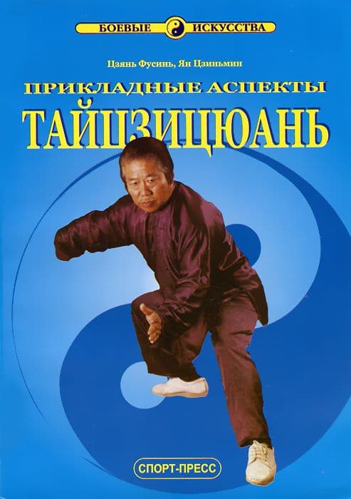 Прикладные аспекты Тайцзицюань