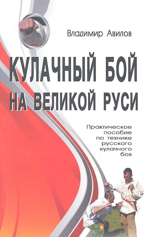 Кулачный бой на Великой Руси. Практическое пособие по технике кулачного боя