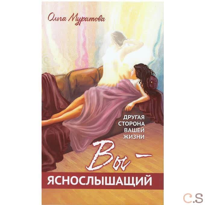 Вы — яснослышащий! Другая сторона вашей жизни