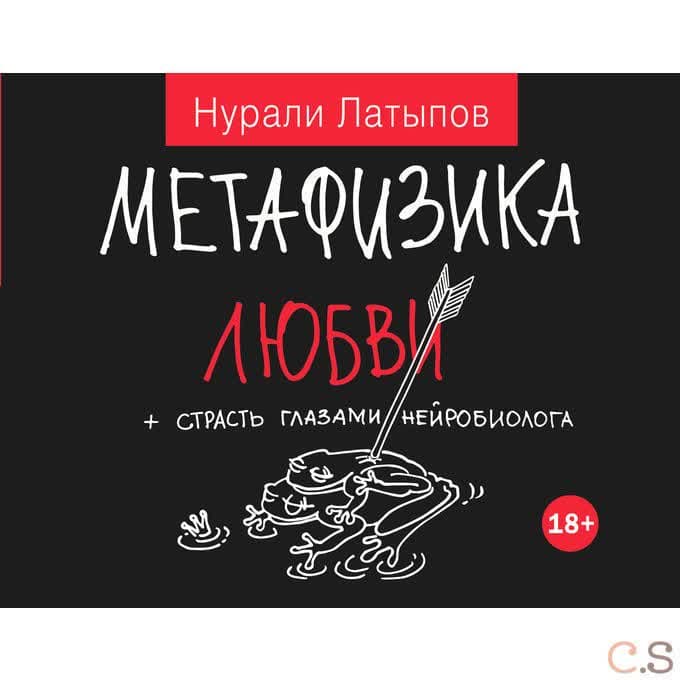 Метафизика любви + страсть глазами нейробиолога