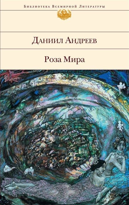 Книга Роза Мира, Эксмо