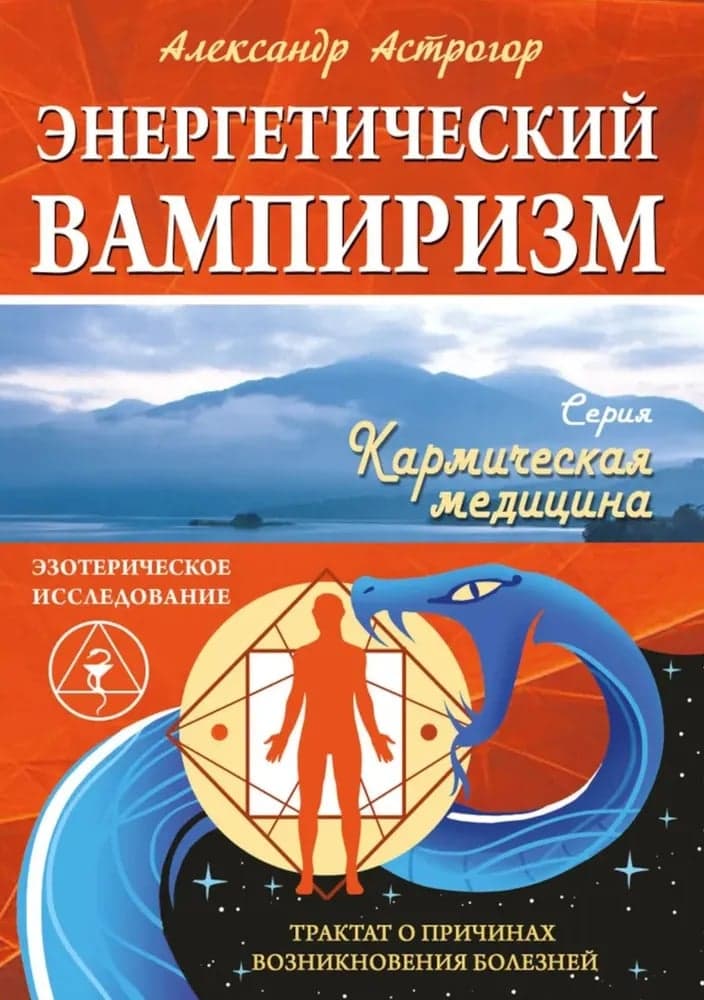 Энергетический вампиризм Трактат о причинах возникновения болезней Астрогор