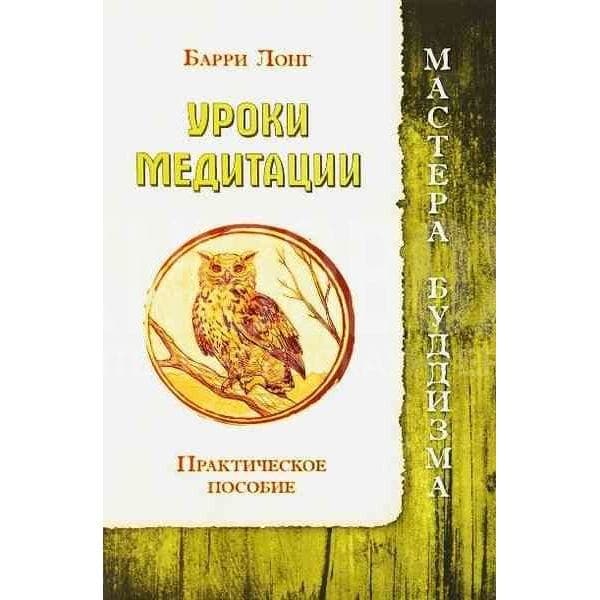 Уроки медитации. Практическое пособие