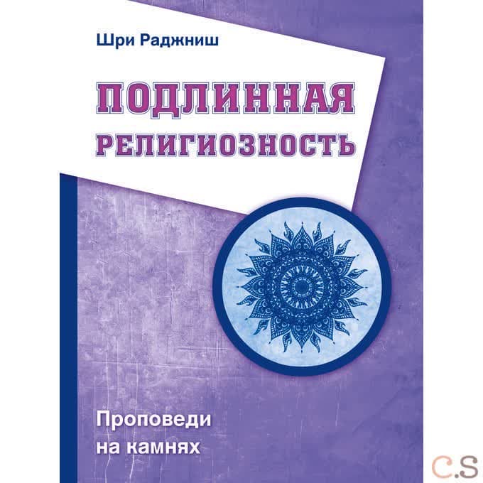Подлинная религиозность. Проповеди на камнях